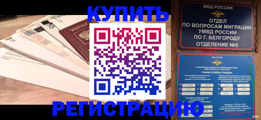 временная регистрация в Кызыле