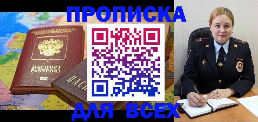 купить прописку в Кызыле