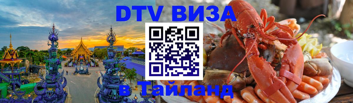 Как сделать DTV визу в Тайланд Кызыл 