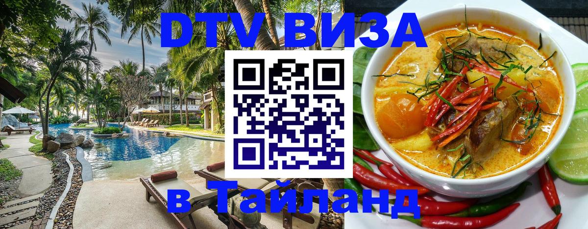 Стоимость и условия DTV визы — оформление в Таиланд под ключ - Кызыл  07.12.2025 